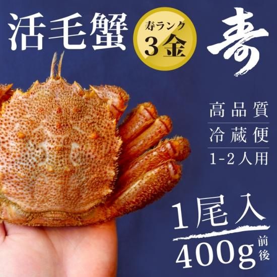 毛ガニ 活毛ガニ 400g前後 北海道産 冷蔵 - 毛ガニの寿水産 毛ガニ 活毛ガニ 400g前後 北海道産 冷蔵 - 毛ガニの寿水産
