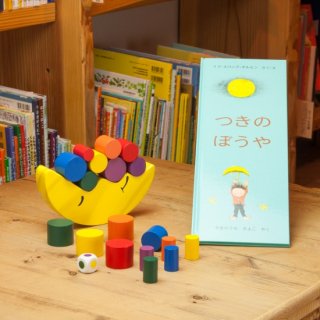 おつきさまセット【3歳〜】絵本とおもちゃ
