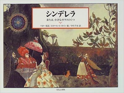 シンデレラ オファー 小さな靴 語源