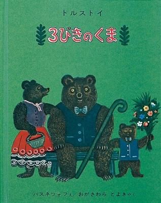 ー品販売  3びきのくま 絵本・児童書