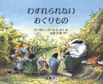 わすれられないおくりもの