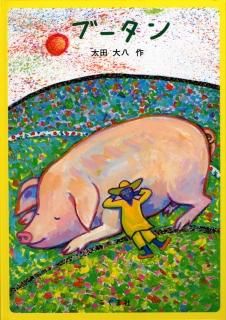 ぶたの絵本 絵本屋きんだあらんど Online Shop