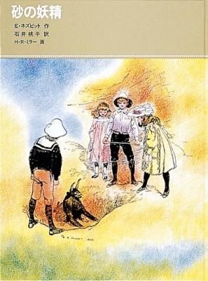 【中古】 魔よけ物語 続・砂の妖精 下/講談社/イーディス・ネズビット 魔よけ物語(下) 続・砂の妖精 講談社青い鳥文庫 中古本・書籍