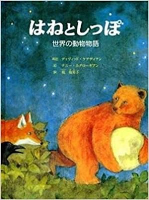 はねとしっぽ 世界の動物物語 はねとしっぽ 世界の動物物語
