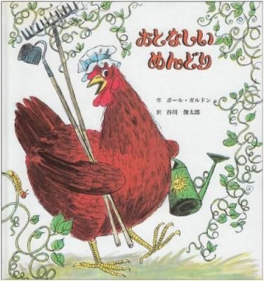 おとなしい めんどり おとなしい めんどり