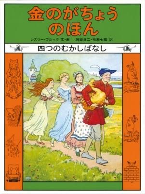金のがちょうのほん 四つのむかしばなし