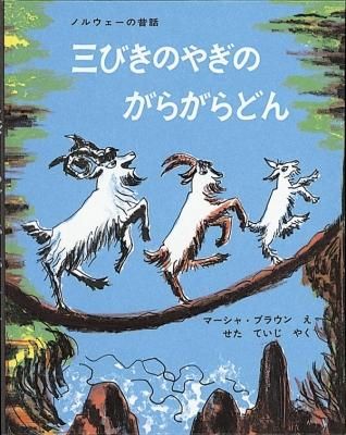 三びきのやぎのがらがらどん ノルウェーの昔話