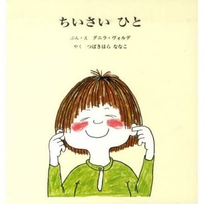 ちいさいひと 全2冊 ちいさいひと 全2冊