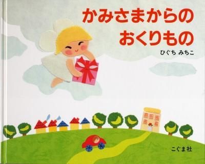 かみさまからのおくりもの