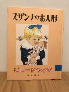 スザンナのお人形　ビロードうさぎ　（岩波の子どもの本　２） 絵本 スザンナのお人形 ビロードうさぎ 〈古書〉 - 絵本屋きんだあ