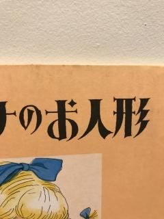 スザンナのお人形 ビロードうさぎ 〈古書〉 - 絵本屋きんだあ