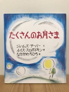 たくさんのお月さま - 絵本屋きんだあらんど Online shop