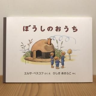 ぼうしのおうち - 絵本屋きんだあらんど Online shop ぼうしのおうち - 絵本屋きんだあらんど Online shop