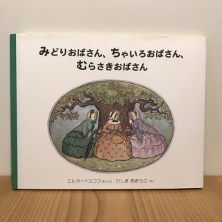 みどりおばさん、ちゃいろおばさん、むらさきおばさん - 絵本屋 みどりおばさん、ちゃいろおばさん、むらさきおばさん - 絵本屋