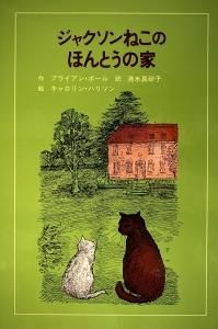 ジャクソンねこのほんとうの家 | 童話館出版 | こどもの本の童話