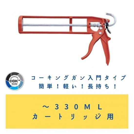COX™イージーフローガンHD LITE 330ml カートリッジ *2021年6月