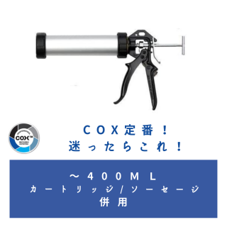 COX™<定番>パワーフローガンコンビ（カートリッジ＆ソーセージ併用タイプ)　〜400ml用