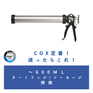 COX™ 定番 パワーフローガンコンビ（カートリッジ＆ソーセージ併用タイプ)　〜600ml用