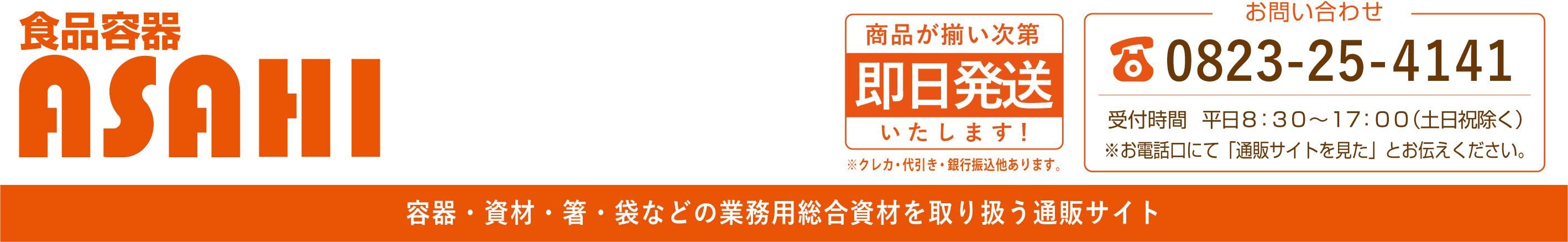 食品容器　ASAHI