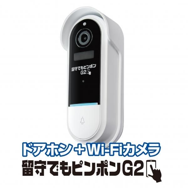 留守でもピンポンG2 AI顔検知防犯カメラ　留守番対応　Wi-Fiカメラ