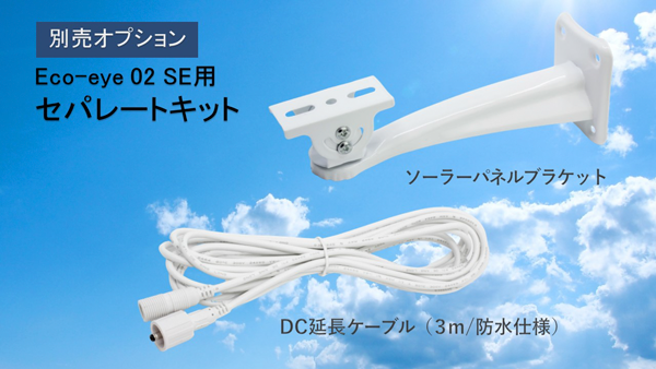 エコ・アイ 02 SE用セパレートキット - グランシールド エコ・アイ 02 SE用セパレートキット - グランシールド