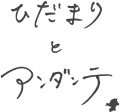 ひだまりとアンダンテ