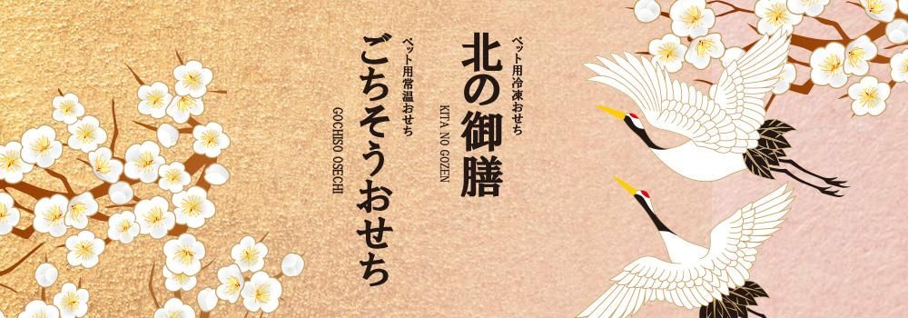 犬用おせち 早期予約受付 2024年 「犬用・猫用 おせち