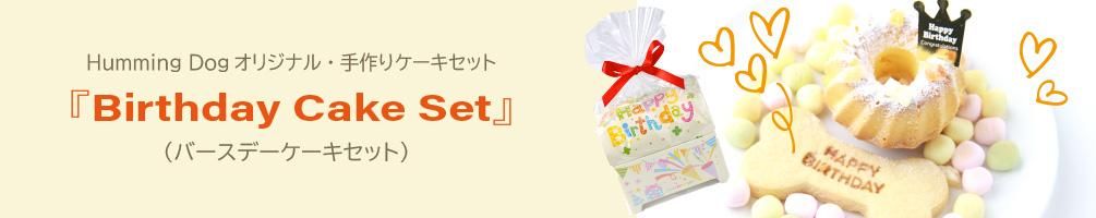 素敵にデコレーション 犬用バースデーケーキセット