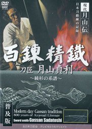 DVD】現代月山伝 日本刀鍛錬の記録 百錬精鐵 刀匠 月山貞利 普及版 - 全日本刀匠会ショップ