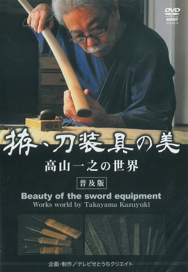 DVD】拵・刀装具の美 高山一之の世界 普及版 - 全日本刀匠会ショップ