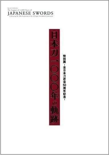 書籍】特別展-全日本刀匠会50周年記念-「日本刀1000年の軌跡