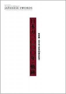 書籍】特別展-全日本刀匠会50周年記念-「日本刀1000年の軌跡