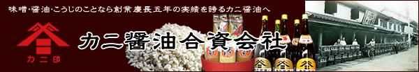 味噌・醤油・こうじのことなら　創業慶長五年のカニ醤油合資会社　