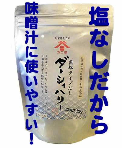 ダーシィ ハリー無塩だしパック 8g 包 塩が無いから味噌汁に最適 味噌と醤油と麹のカニ醤油合資会社 ダーシィ ハリー無塩だしパック 8g 包 塩が無いから味噌汁に最適 味噌と醤油と麹のカニ醤油合資会社