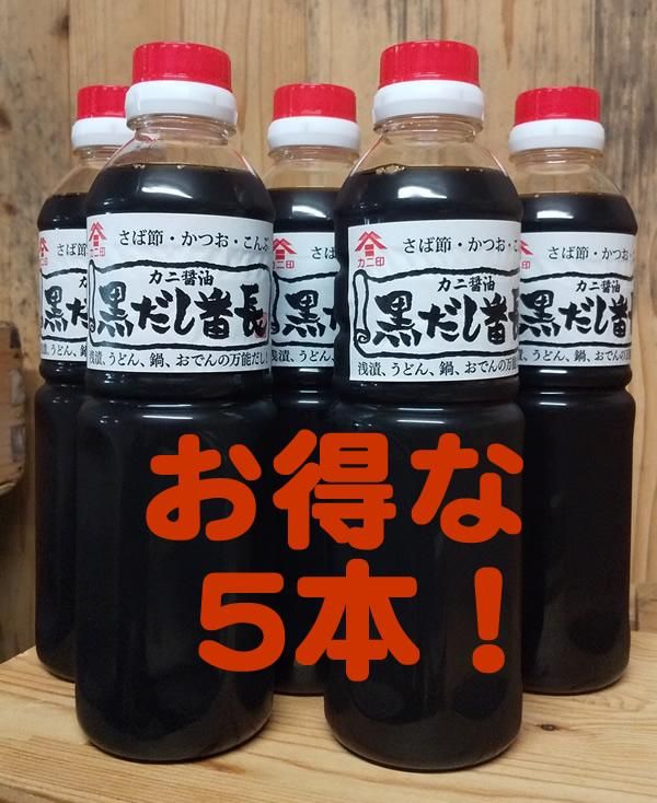 【メール便無料】 お得な5本セット!】黒だし番長500ml×5本 味噌と醤油と麹の - しょうゆ