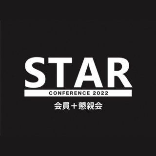 STAR CONFERENCE 参加チケット 【会員(DF・AD・Jr.)参加＋懇親会】