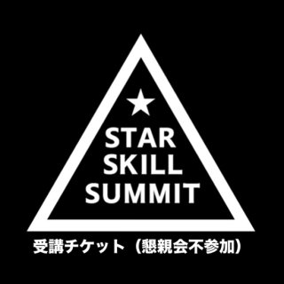 STAR SKILL SUMMIT 2023 åå ںƲԻá