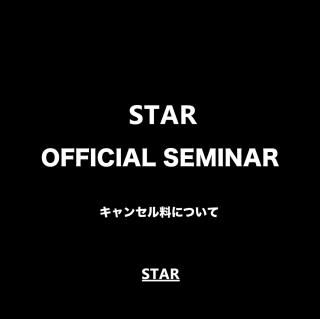 STAR Official Seminarۥ󥻥