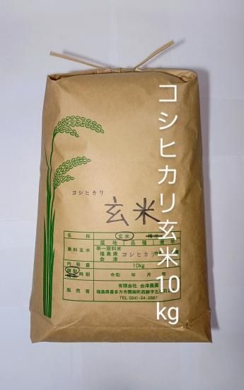 令和6年 会津・喜多方産 コシヒカリ(玄米) 10kg - 【会津 令和6年 会津・喜多方産 コシヒカリ(玄米) 10kg - 【会津