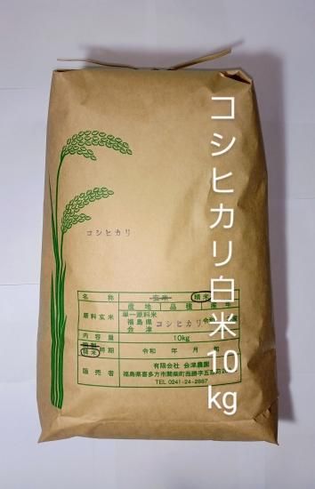 令和6年 会津・喜多方産 コシヒカリ(白米) 10kg - 【会津 令和6年 会津・喜多方産 コシヒカリ(白米) 10kg - 【会津