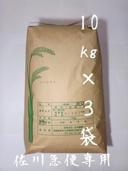 令和6年 会津・喜多方産 コシヒカリ(白米) 10kg×3【佐川急便 令和6年 会津・喜多方産 コシヒカリ(白米) 10kg×3【佐川急便