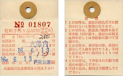 手回り品切符(芦野公園駅発行） - 津軽鉄道オンラインショップ