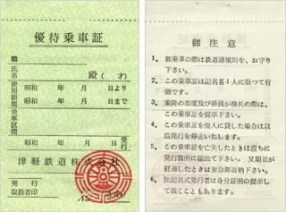 使用済み乗車券 - 津軽鉄道オンラインショップ