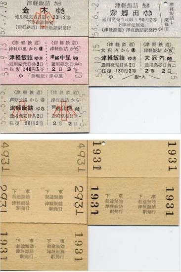 旧様式硬券セット⑰-1(飯詰発5枚組） - 津軽鉄道オンラインショップ