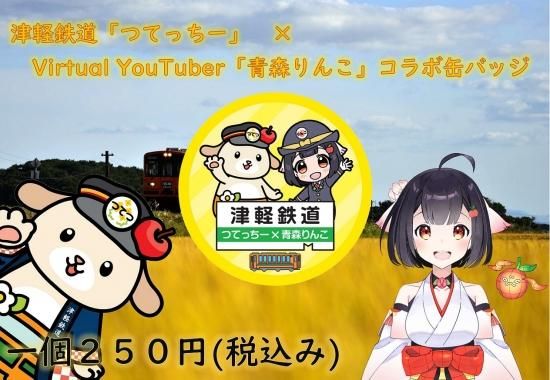 つてっちー 青森りんこ コラボ缶バッジ キイロ 津軽鉄道オンラインショップ