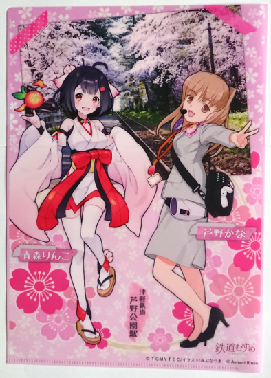 桜の名所 芦野公園駅 Prクリアファイル 芦野かな 青森りんこ 津軽鉄道オンラインショップ 桜の名所 芦野公園駅 Prクリアファイル 芦野かな 青森りんこ 津軽鉄道オンラインショップ