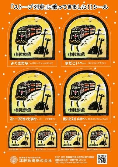 ストーブ列車」に乗ってきました!」シール - 津軽鉄道オンライン