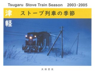 写真集　津軽 ストーブ列車の季節　【代引き不可】