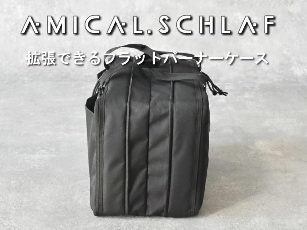 AMICAL.SCHLAF(アミカルシュラフ) フラットバーナーケース AMICAL.SCHLAF(アミカルシュラフ) フラットバーナーケース