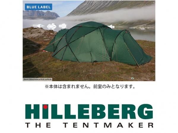 HILLEBERG アトラス専用ベスタビュール - STANDARD point HILLEBERG アトラス専用ベスタビュール - STANDARD point